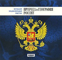 CD "Большая Энциклопедия России. Природа и география России" - fgospostavki.ru - Кубинка