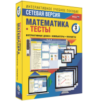 Сетевая версия. Тесты. Математика 3 класс - fgospostavki.ru - Кубинка