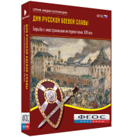 Медиа Коллекция "Дни русской боевой славы. Борьба с иностранными интервентами. XVII век" - fgospostavki.ru - Кубинка