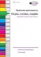 Проектная деятельность. Рисуем, считаем, создаем. Программно-методический комплекс - fgospostavki.ru - Кубинка