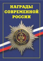 Брошюра "Награды современной России" - fgospostavki.ru - Кубинка
