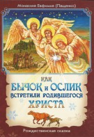 Как бычок и ослик встретили родившегося Христа - fgospostavki.ru - Кубинка