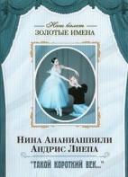 DVD Наш балет. Золотые имена. «Такой короткий век…» - fgospostavki.ru - Кубинка