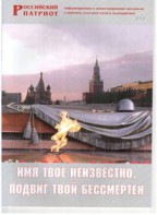Брошюра "Имя твое неизвестно, подвиг твой бессмертен" - fgospostavki.ru - Кубинка