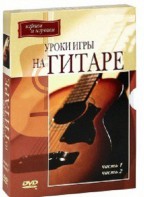 DVD "Уроки игры на гитаре 1,2 часть." - fgospostavki.ru - Кубинка