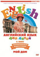 DVD Английский для детей 4-7 лет. "Занимательный видеословарь. Часть 2 «Мой дом»" - fgospostavki.ru - Кубинка