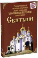 DVD "Московский Кремль: Святыни" - fgospostavki.ru - Кубинка