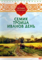 DVD "Русские традиции. Летние праздники" - fgospostavki.ru - Кубинка