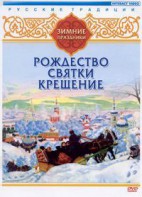DVD "Русские традиции. Зимние праздники" - fgospostavki.ru - Кубинка