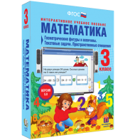 Математика 3 класс. Геометрические фигуры и величины. Текстовые задачи. Пространственные отношения - fgospostavki.ru - Кубинка