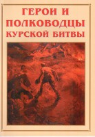 Альбом-справочник "Герои и полководцы Курской битвы" - fgospostavki.ru - Кубинка