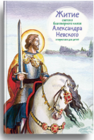 Житие святого благоверного князя Александра Невского в пересказе для детей - fgospostavki.ru - Кубинка