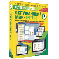 Сетевая версия. Тесты. Окружающий мир. 4 класс - fgospostavki.ru - Кубинка