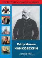 DVD "Пётр Ильич Чайковский "Сладкая грёза..." - fgospostavki.ru - Кубинка