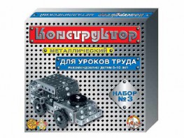 Конструктор металлический для уроков труда № 3 (292 элемента) - fgospostavki.ru - Кубинка