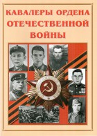 Альбом-справочник "Кавалеры ордена Отечественной войны" - fgospostavki.ru - Кубинка