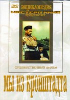 DVD художественный фильм "Мы из кронштадта" - fgospostavki.ru - Кубинка
