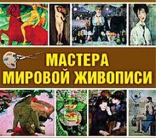 CD "Мастера мировой живописи" - fgospostavki.ru - Кубинка