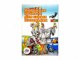 Учебное пособие "Дорожная грамота для самых маленьких" - fgospostavki.ru - Кубинка