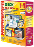 Сетевая версия. ОБЖ Технология. 1-4 класс - fgospostavki.ru - Кубинка