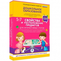 Интерактивное развивающее пособие "Для интерактивных столов. Свойства и расположение предметов." - fgospostavki.ru - Кубинка