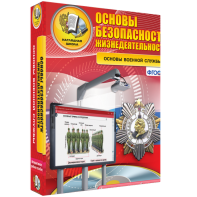 ОБЖ. Основы военной службы - fgospostavki.ru - Кубинка