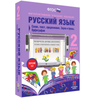 Русский язык. 2 класс. Слово, текст, предложение. Звуки и буквы. Орфография - fgospostavki.ru - Кубинка
