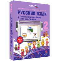 Русский язык 2 класс. Синтаксис и пунктуация. Лексика. Состав слова. Части речи - fgospostavki.ru - Кубинка