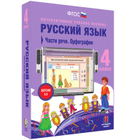 Русский язык. 4 класс. Части речи. Орфография - fgospostavki.ru - Кубинка