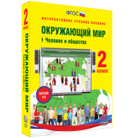 Окружающий мир 2 класс. Человек и общество - fgospostavki.ru - Кубинка