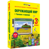 Окружающий мир 3 класс. Человек и природа - fgospostavki.ru - Кубинка