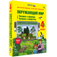 Окружающий мир 4 класс. Человек и природа. Человек и общество - fgospostavki.ru - Кубинка