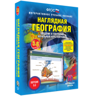 Наглядная география. Начальный курс. 5 – 6 классы - fgospostavki.ru - Кубинка