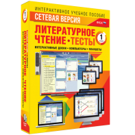 Сетевая версия. Тесты. Литературное чтение 1 класс - fgospostavki.ru - Кубинка