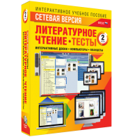 Сетевая версия. Тесты. Литературное чтение 2 класс - fgospostavki.ru - Кубинка