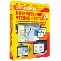 Сетевая версия. Тесты. Литературное чтение 4 класс - fgospostavki.ru - Кубинка