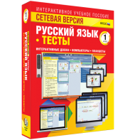 Сетевая версия. Тесты. Русский язык 1 класс - fgospostavki.ru - Кубинка