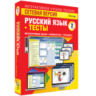 Сетевая версия. Тесты. Русский язык 2 класс - fgospostavki.ru - Кубинка