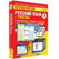 Сетевая версия. Тесты. Русский язык 3 класс - fgospostavki.ru - Кубинка