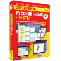 Сетевая версия. Тесты. Русский язык 4 класс - fgospostavki.ru - Кубинка