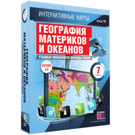Интерактивные карты. География материков и океанов. 7 класс. Главные особенности природы Земли. - fgospostavki.ru - Кубинка