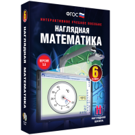 Наглядная математика. 6 класс - fgospostavki.ru - Кубинка