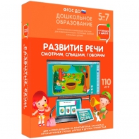 Интерактивное развивающее пособие "Развитие речи. Смотрим, слышим, говорим." - fgospostavki.ru - Кубинка