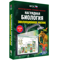 Наглядная биология. 10 - 11 классы. Эволюционное учение - fgospostavki.ru - Кубинка