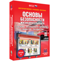 ОБЖ. Основы безопасности личности, общества, государства - fgospostavki.ru - Кубинка