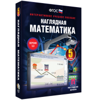 Наглядная математика. 5 класс - fgospostavki.ru - Кубинка