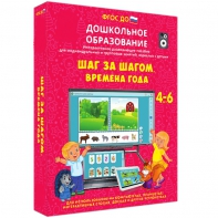 Интерактивное развивающее пособие "Шаг за шагом. Времена года" - fgospostavki.ru - Кубинка