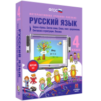 Русский язык 4 класс. Звуки и буквы. Состав слова. Слово, текст, предложение. Синтаксис и пунктуация. Лексика - fgospostavki.ru - Кубинка
