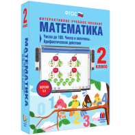 Математика 2 класс. Числа до 100. Числа и величины. Арифметические действия - fgospostavki.ru - Кубинка