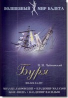 DVD "Буря" сказка-балет для детей - fgospostavki.ru - Кубинка
